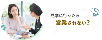 見学に行ったら営業されない？