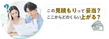 この見積もりって妥当？ここからどのくらい上がる？