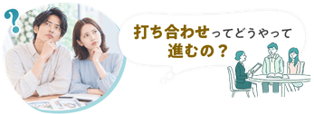 打ち合わせってどうやって進むの？