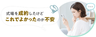 式場を成約したけどこれでよかったのか不安