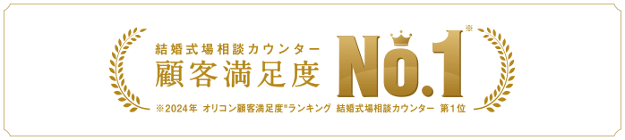 結婚式場相談カウンター 顧客満足度No.1 (※2024年オリコン顧客満足度®ランキング 結婚式場相談カウンター 第1位)