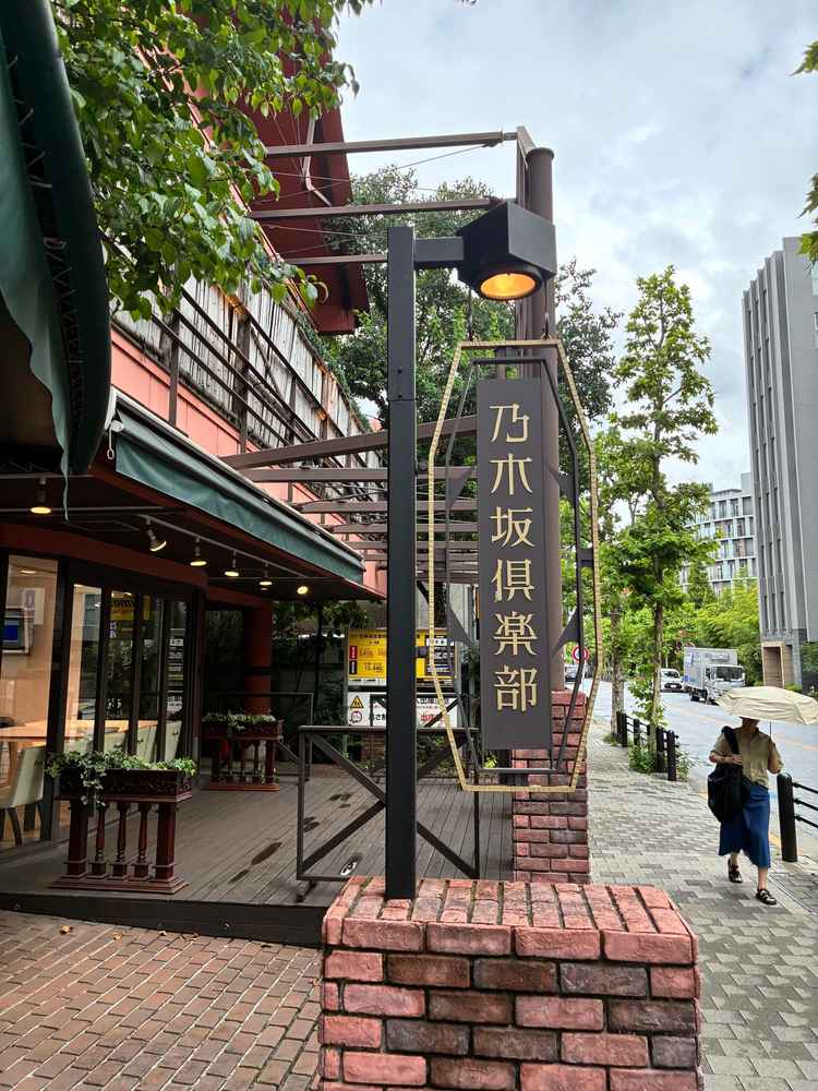 乃木坂倶楽部です。大正浪漫を感じさせるものでした。