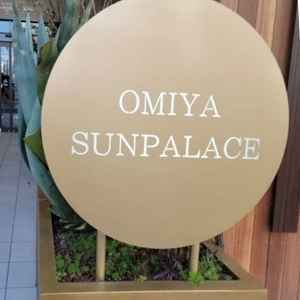 エントランスにある大宮サンパレスの看板