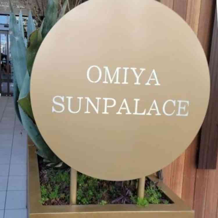 エントランスにある大宮サンパレスの看板