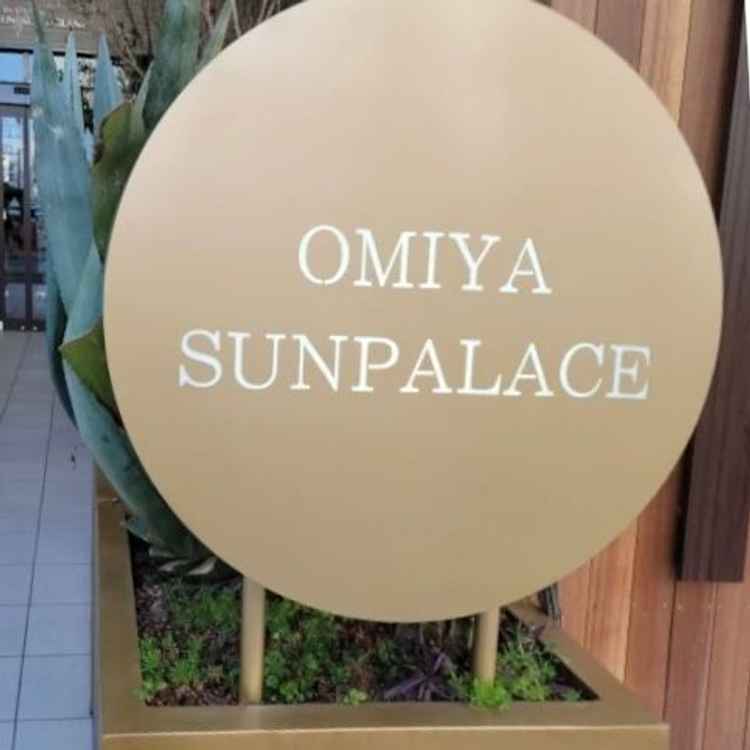 エントランスにある大宮サンパレスの看板