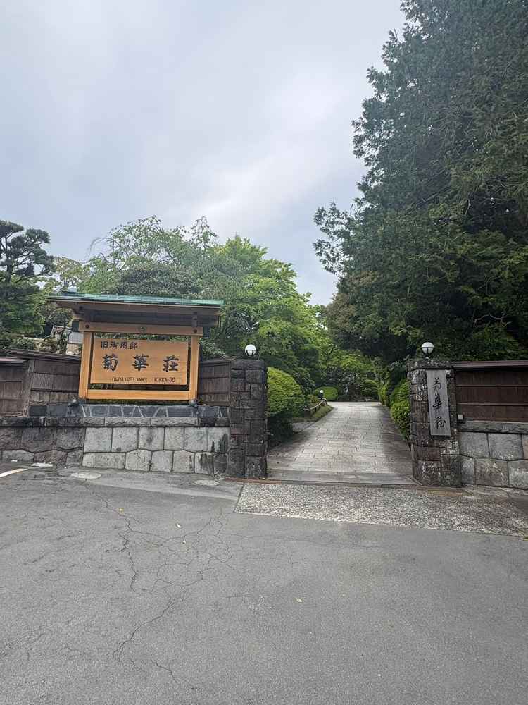 和食の会場は元御用邸ということもあり入り口から老舗の雰囲気あり良い。