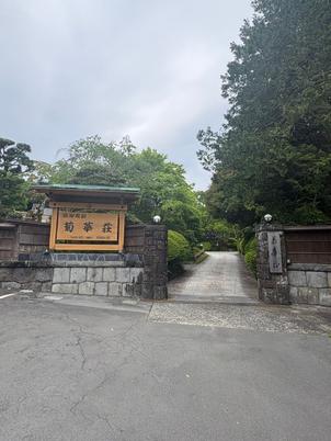 和食の会場は元御用邸ということもあり入り口から老舗の雰囲気あり良い。