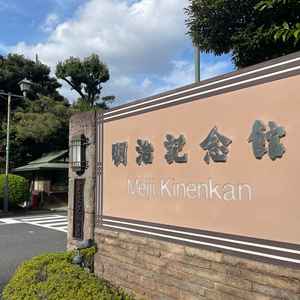 明治記念館の入り口が歴史を感じさせる。