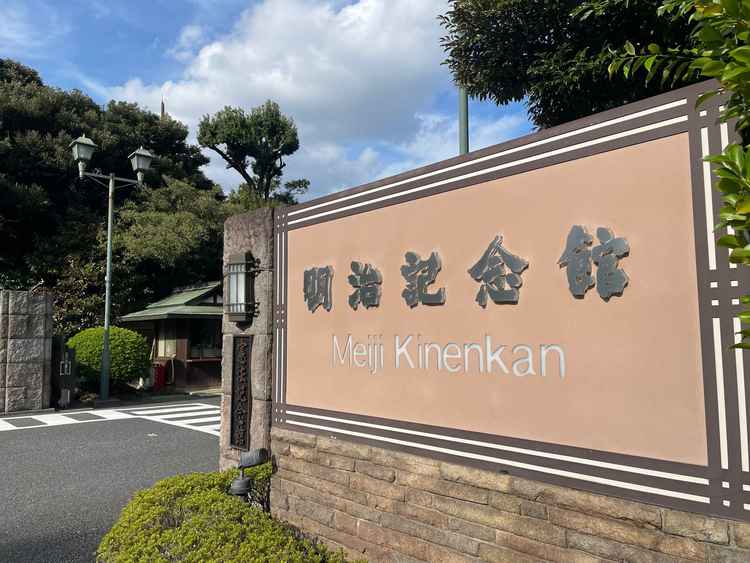 明治記念館の入り口が歴史を感じさせる。