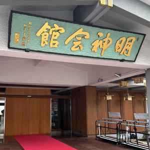 神前式が始まりはここから。赤い絨毯で白無垢が綺麗に見えそうな場所。