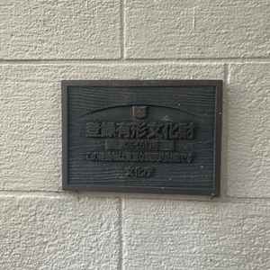 建物が文化財に指定されています。