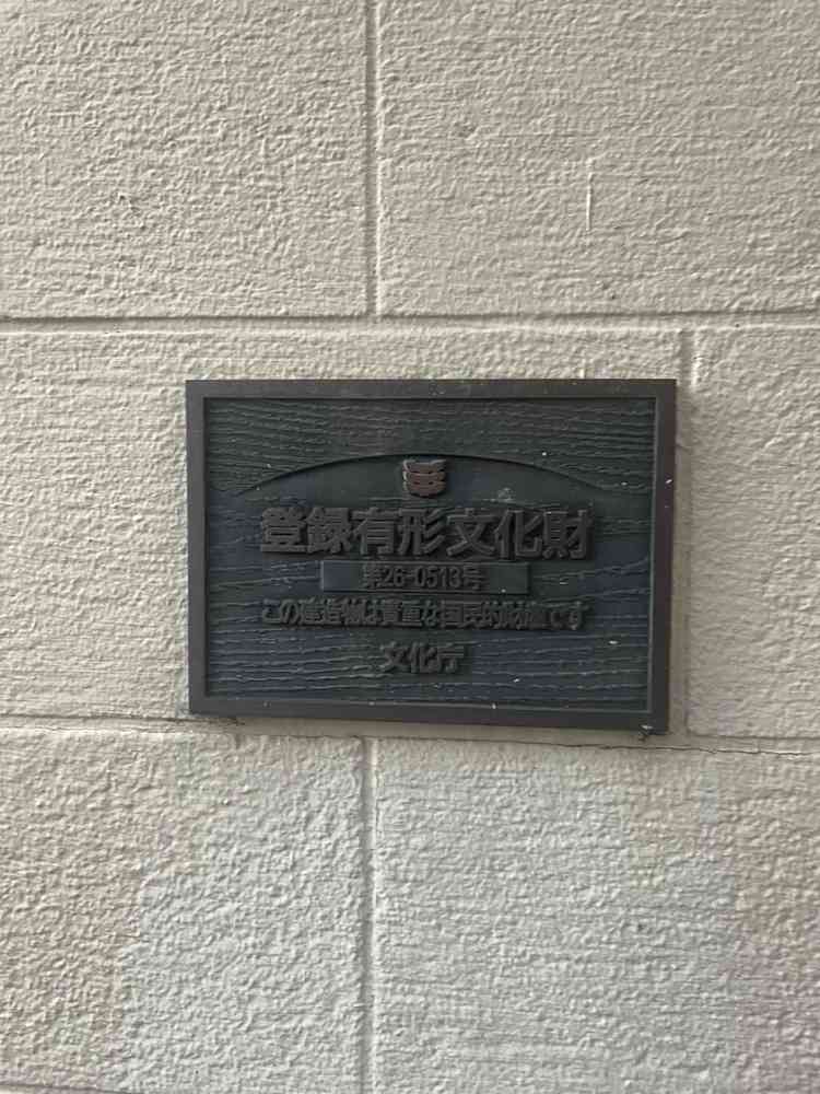 建物が文化財に指定されています。