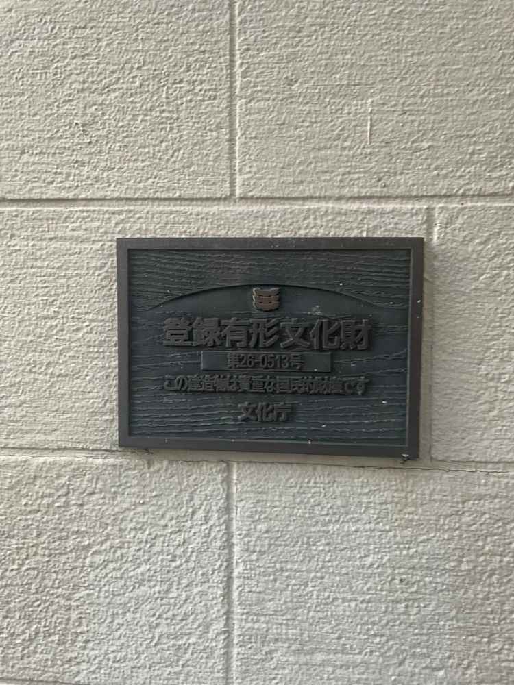 建物が文化財に指定されています。