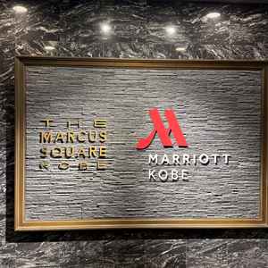 外観の看板が、今月からマリオットに変更されていた