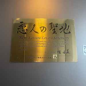 マリンタワー展望台にある新郎新婦名前プレートの説明