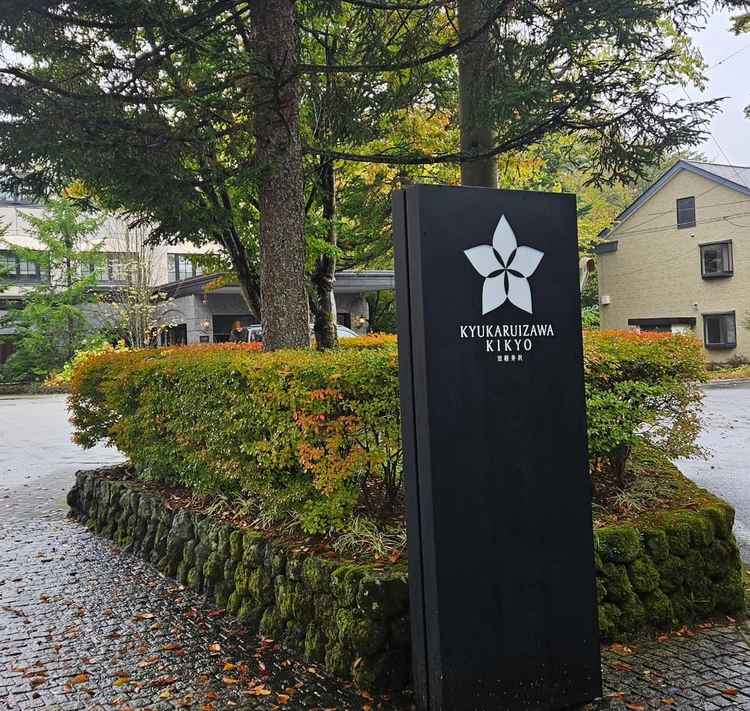 軽井沢駅からのアクセスが抜群に良かったのが印象的です。歩いてきても、景色やお店を見ながら楽しめそうで