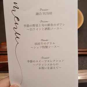 試食コースのメニュー表です。披露宴で配るときの参考にいただきました。