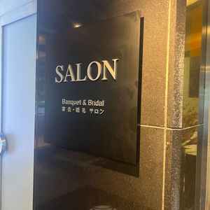 ニューオータニの1階入口に婚礼サロンがあり、宿泊者や来館の方とは異なるところからはいります。