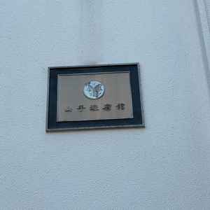 山田迎賓館看板