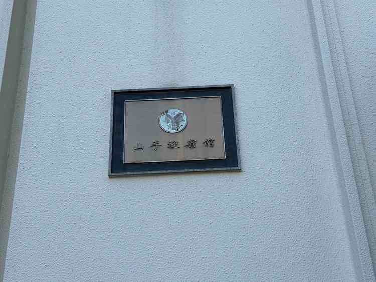 山田迎賓館看板