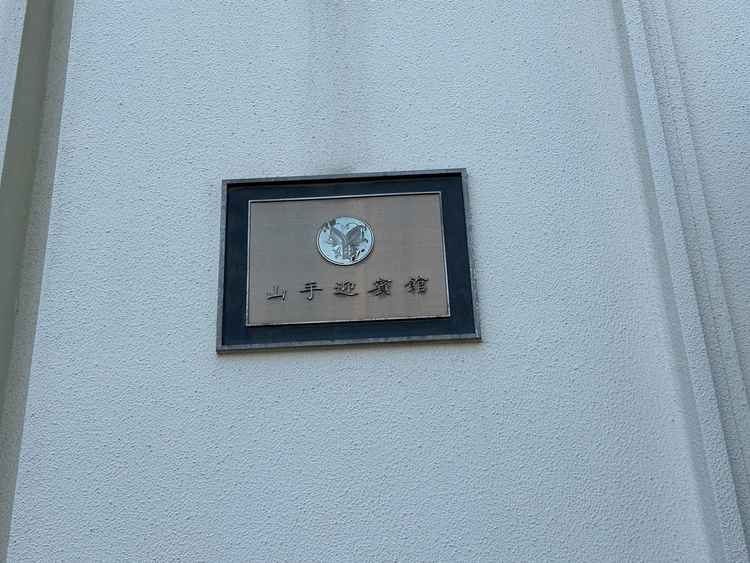 山田迎賓館看板