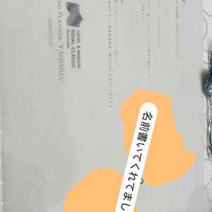 料理も実際に披露宴会場にて頂けました。ランチョンマットのおもてなしも、心遣いを感じました。