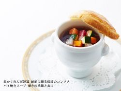 温かく包んだ祝福　琥珀に贈る伝統のコンソメ　パイ焼きスープ　煌きの季節と共に