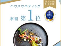 オリコン顧客満足度(R)調査 ハウスウエディング 料理 4年連続第1位