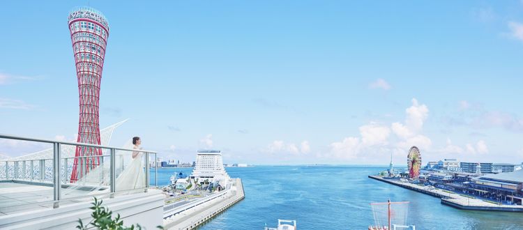 ポートタワーが彩る神戸港の絶景を堪能しながら海を臨む特等席