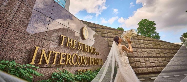 ストリングスホテル東京 世界基準で評価を得たおもてなしがお二人とゲストをお迎えしますの画像