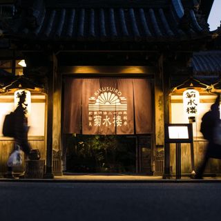 菊水楼(ザ キクスイロウナラパーク) その他の写真1を大きいサイズでみる