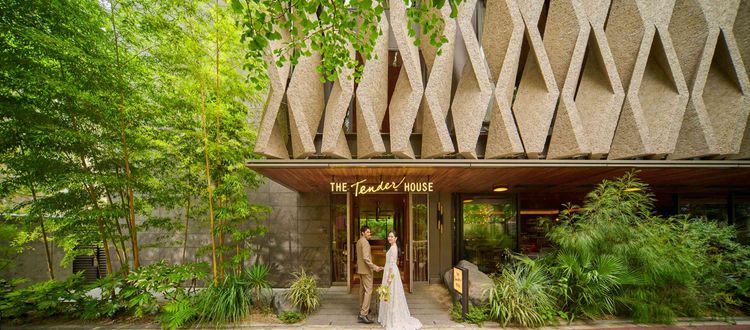 ザ テンダーハウス 緑豊かな白金の地で、本質を追求した結婚式を通じて心を豊かにの画像