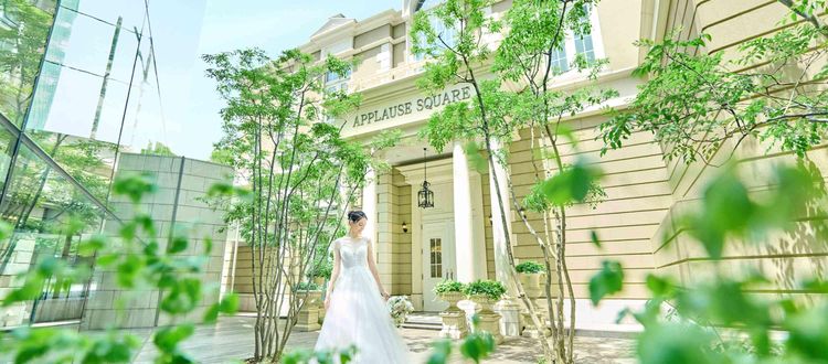 赤坂 アプローズスクエア迎賓館 赤坂駅直結の貸切邸宅。自由度高くふたりらしい特別な一日を演出の画像