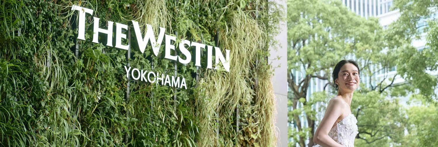 ウェスティンホテル横浜