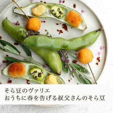 Casa M（カーサエム） 小さい頃大好きだった叔父さんが育てたそら豆。そのそら豆を使うために結婚式は春に。