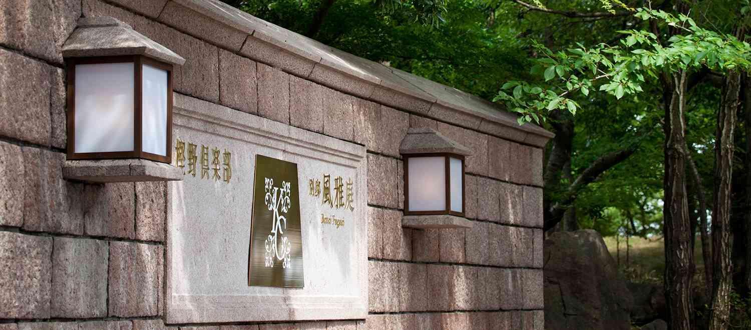 樫野倶楽部 ロビー・控室