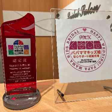 KKRホテル東京 ウェルカムベビーの結婚式場
パパママキッズ婚でも安心