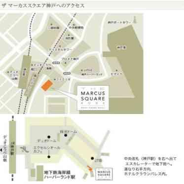 THE MARCUS SQUARE KOBE(ザ マーカススクエア 神戸) アクセス