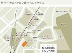 THE MARCUS SQUARE KOBE(ザ マーカススクエア 神戸) 外観