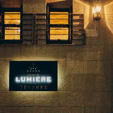 ヴォヤージュ ドゥ ルミエール 京都七条迎賓館 ヴォヤージュ ドゥ ルミエール 京都七条迎賓館