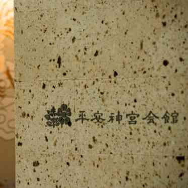 平安神宮会館 _