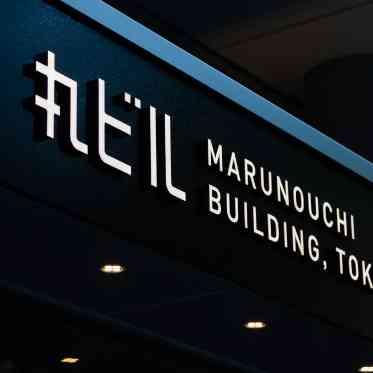 サンス・エ・サヴール 東京駅のランドマークのひとつの丸ビル