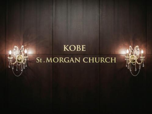 KOBE St.MORGAN CHURCH（神戸セントモルガン教会） ロビー・控室