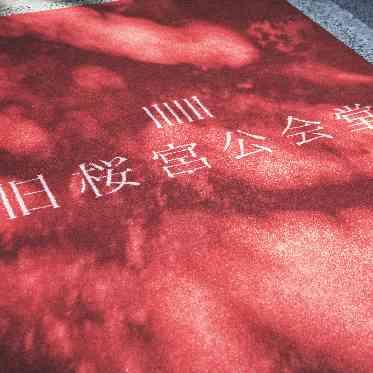 送迎バスは会場の敷地内まで対応