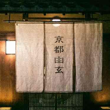 京都祝言 SHU:GEN 文豪 川端康成が定宿として過ごした場所
