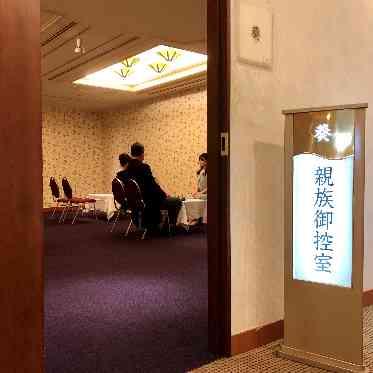 ホテルクラウンパレス知立 御控室完備。(1室30名様まで収容可能。)