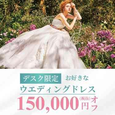 【ハナユメデスク限定】お好きなウエディングドレス 150,000円（税抜）オフ