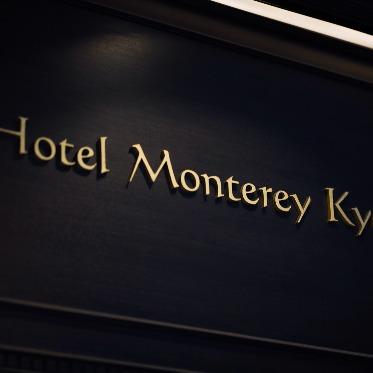 ホテルモントレ京都 長年愛され続けるモントレブランド