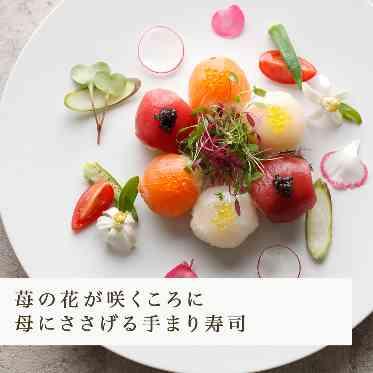 The Opera(オペラ) 天国のお母様が育てていた苺の花をイメージした手まり寿司。花言葉は「幸福な家庭」