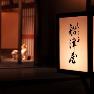 ザ フナツヤ いつでも灯を付けておもてなし